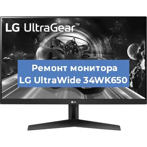 Ремонт монитора LG UltraWide 34WK650 в Екатеринбурге